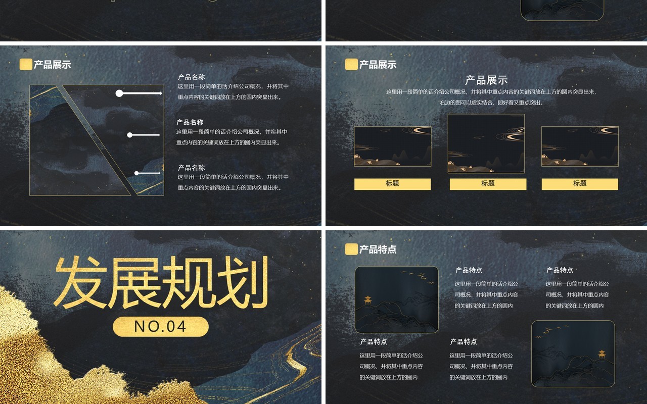 黑金质感纹理中国风大气商业计划书通用PPT模板