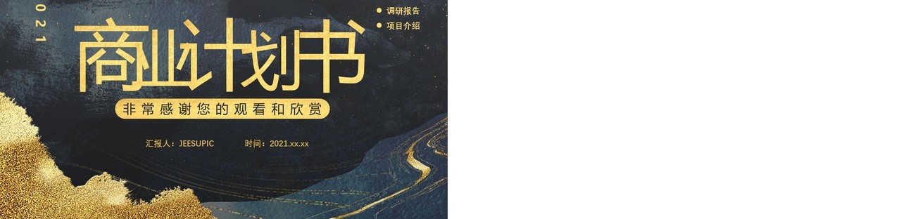黑金质感纹理中国风大气商业计划书通用PPT模板