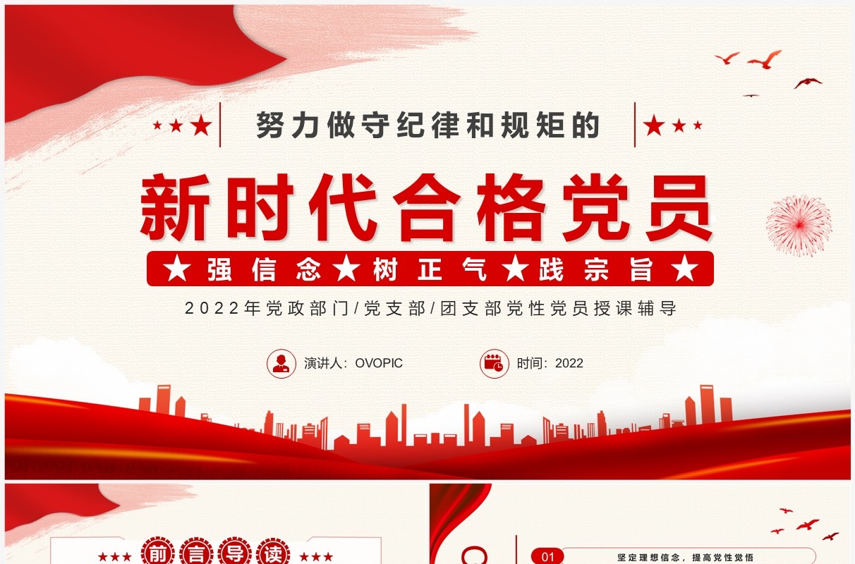 努力做守纪律和规矩的新时代合格党员PPT模板