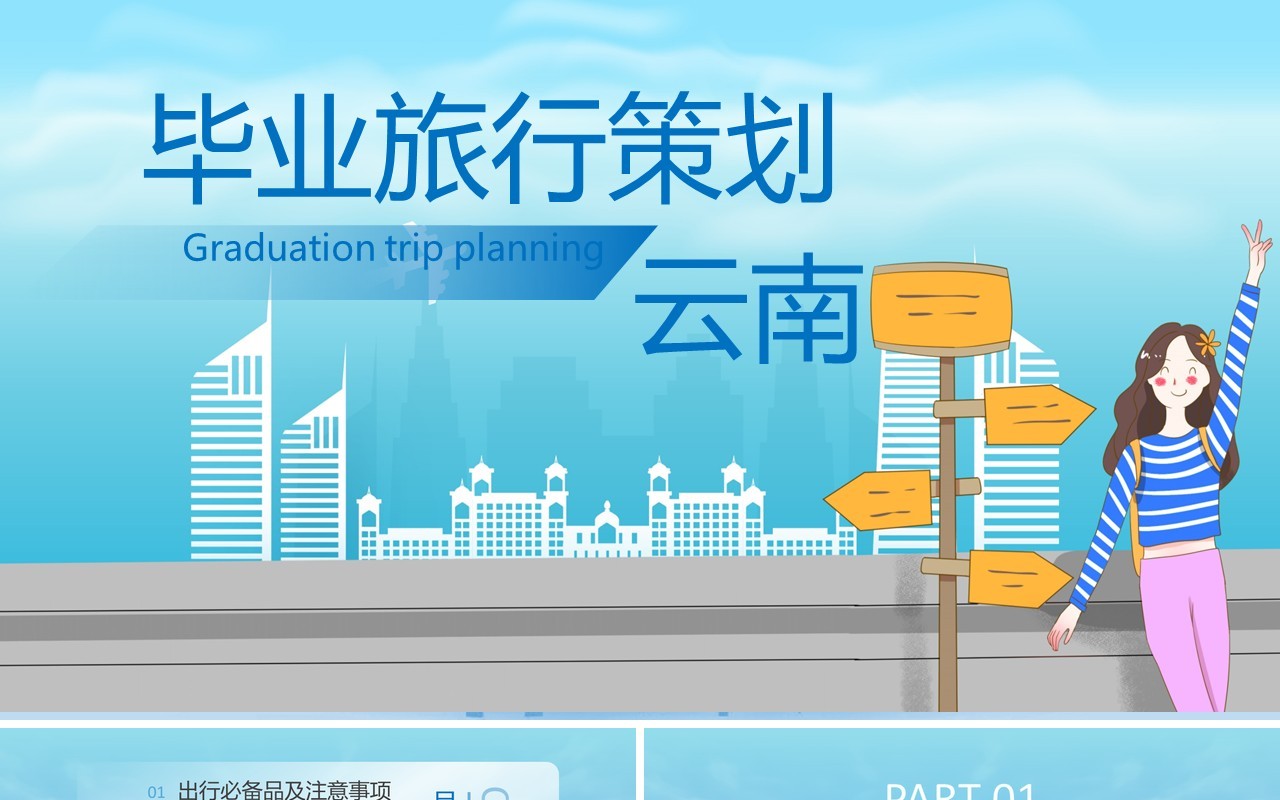 蓝色简约云南毕业旅行策划PPT模板