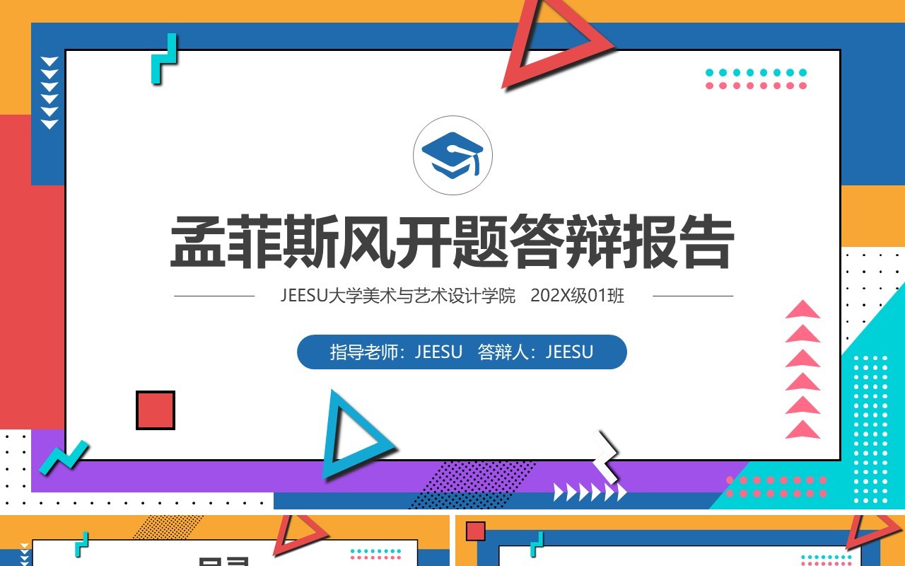 孟菲斯风毕业论文答辩PPT模板