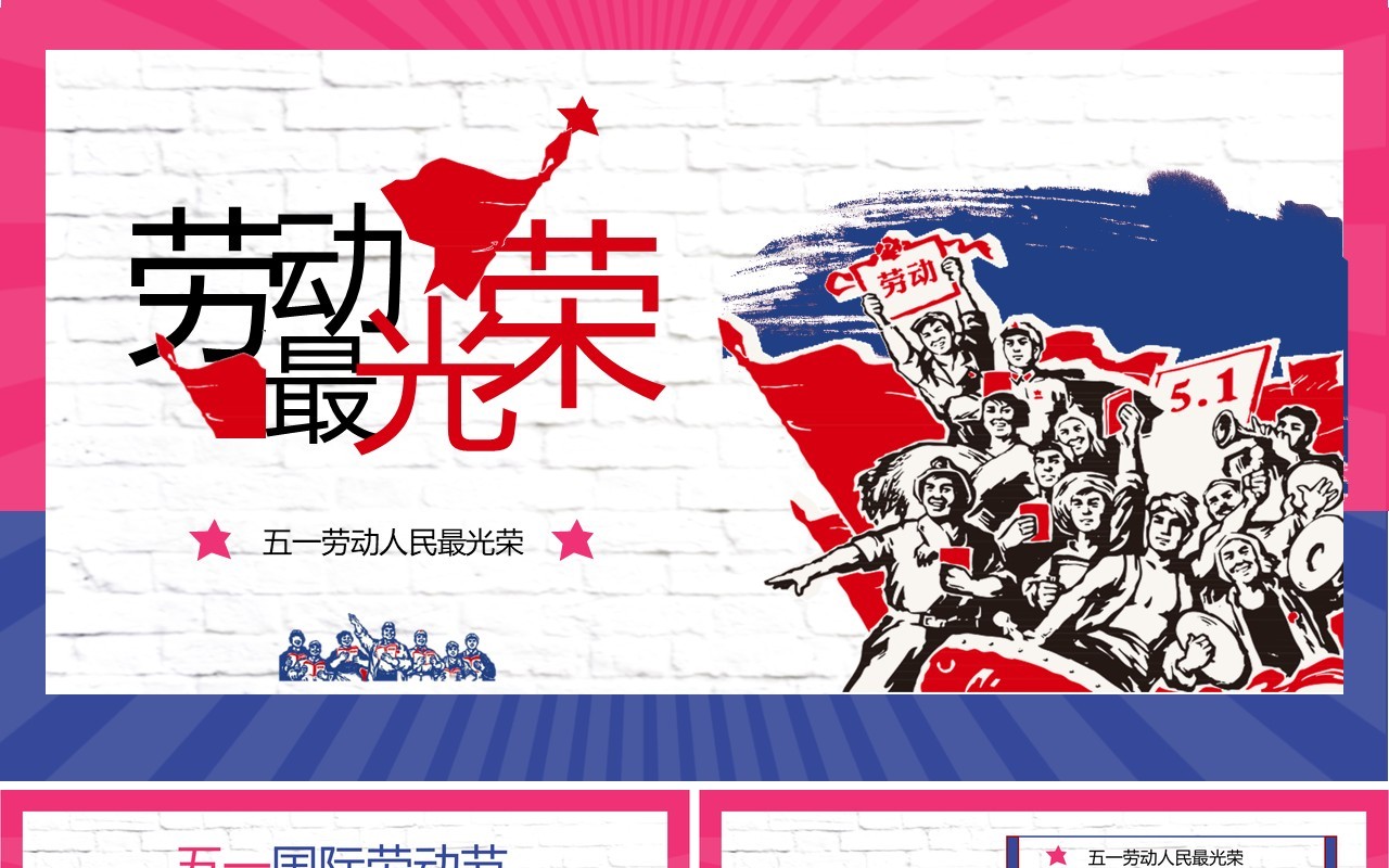 劳动最光荣五一劳动节PPT模板