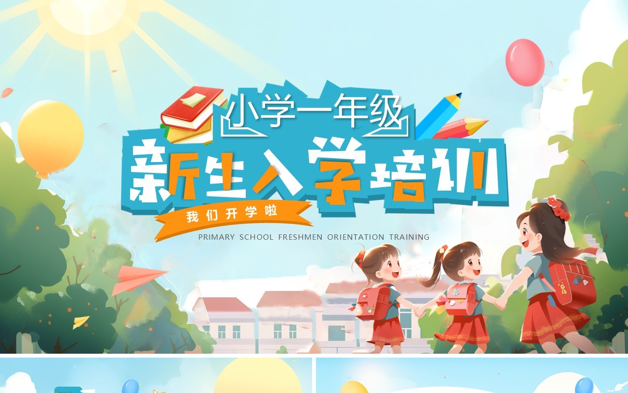 蓝色插画风小学新生入学培训PPT模板