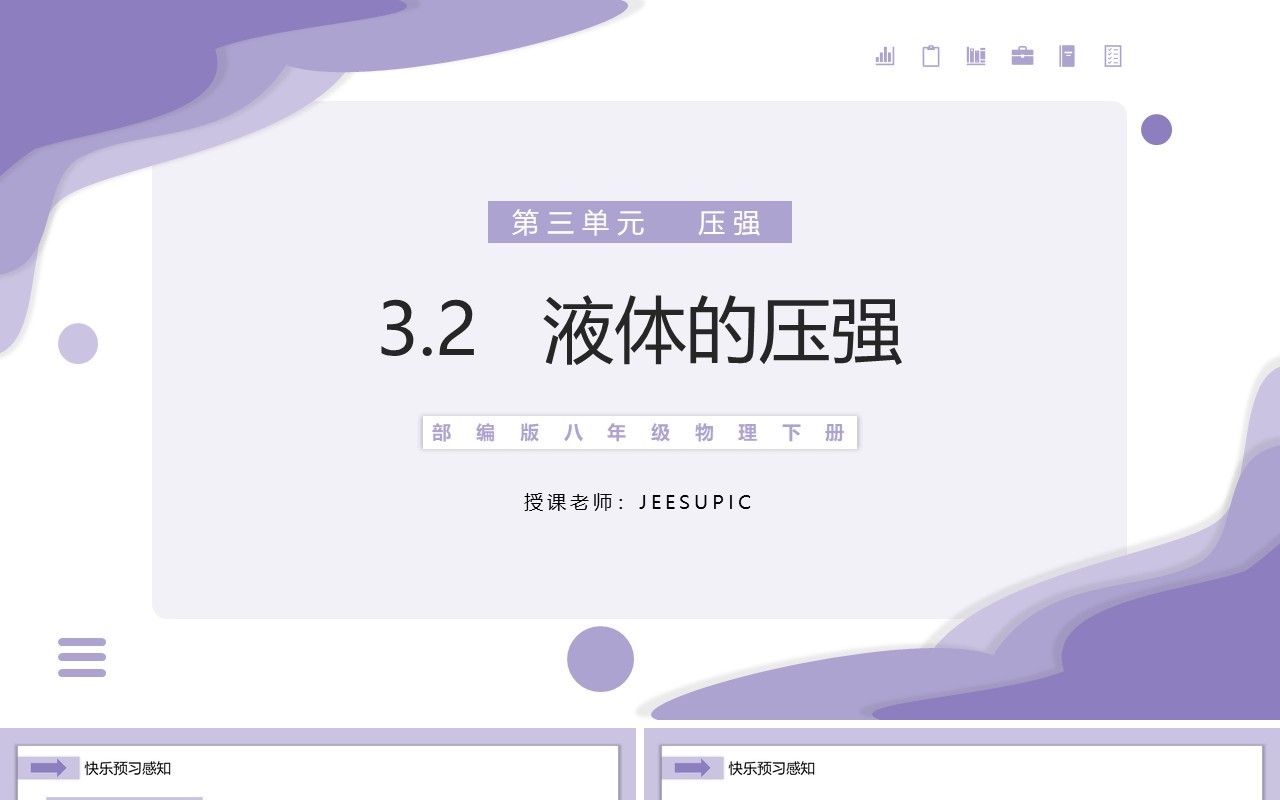 部编版八年级物理下册液体的压强课件PPT模板