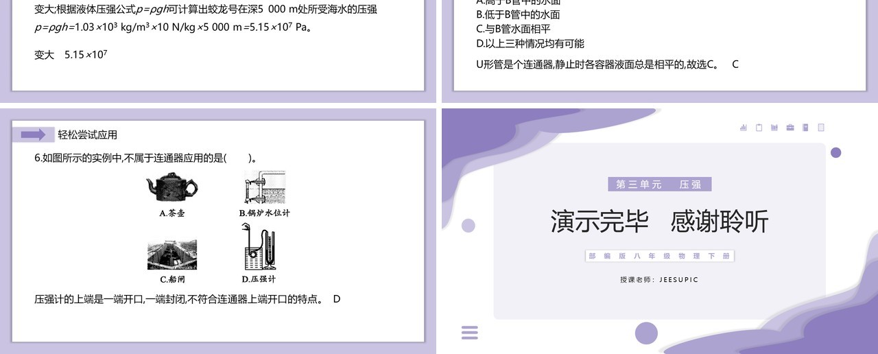 部编版八年级物理下册液体的压强课件PPT模板