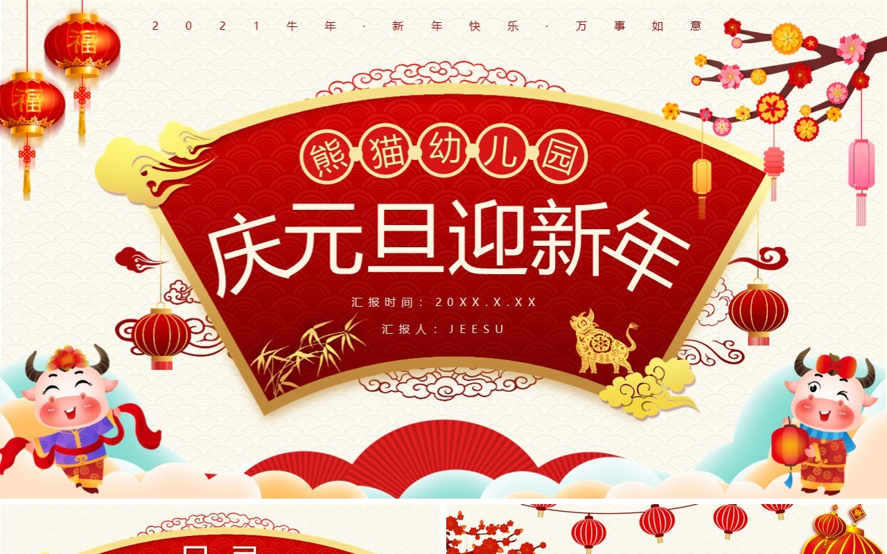 卡通风庆元旦迎新年节日介绍通用PPT模板