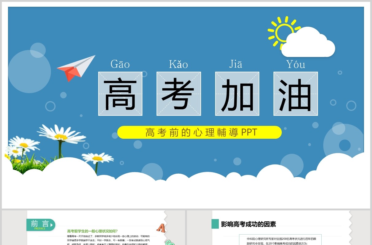 简约高考加油考前的心理辅导PPT模板