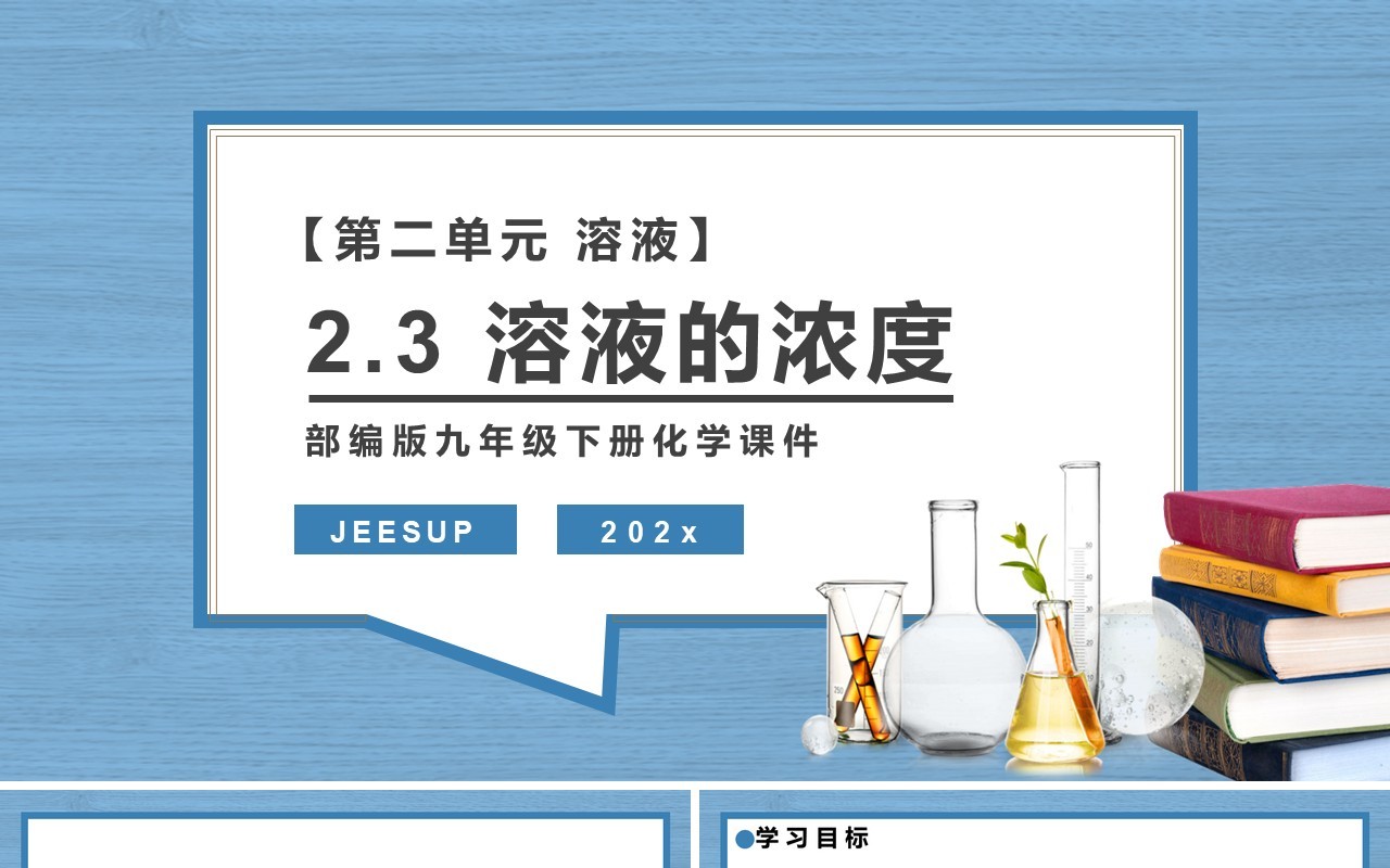 部编版九年级化学下册溶液的浓度课件PPT模板
