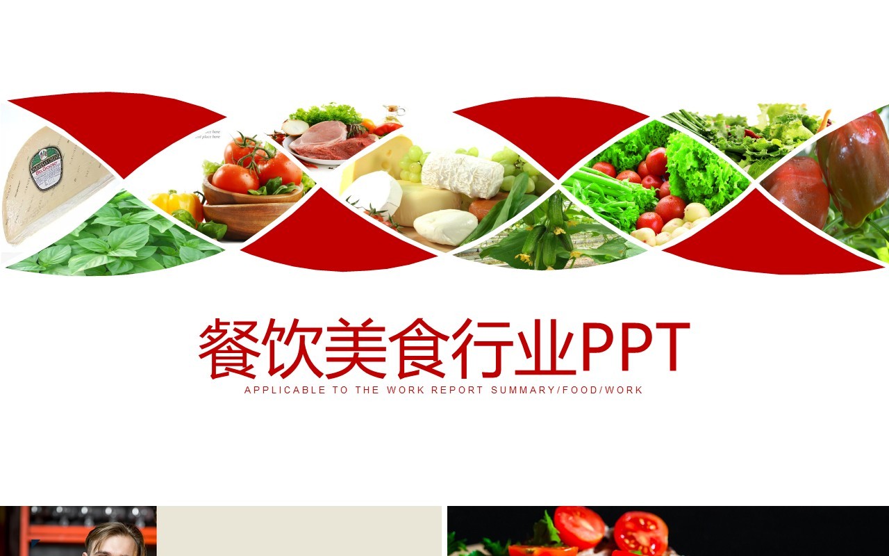 餐饮美食行业简约汇报PPT模板