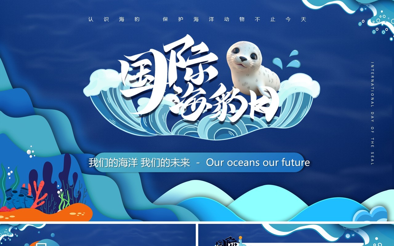 蓝色卡通风国际海豹日介绍PPT模板