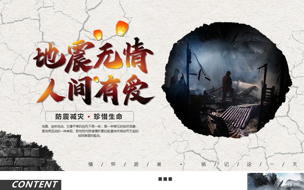 简约风防震减灾珍惜生命动态PPT模板