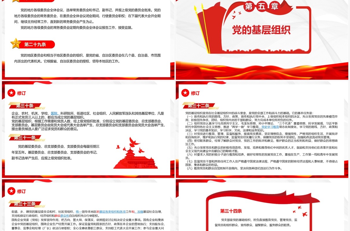红色党政风中国共产党党章新旧对照PPT模板