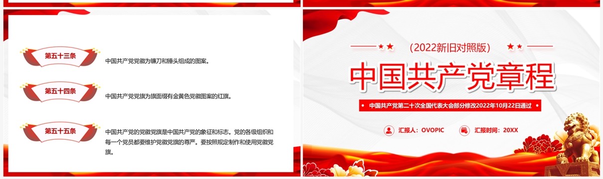 红色党政风中国共产党党章新旧对照PPT模板