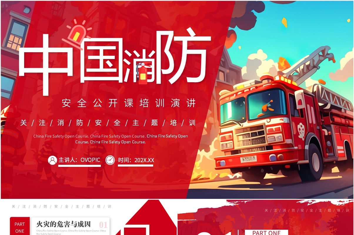 红色插画风中国消防安全公开课PPT模板