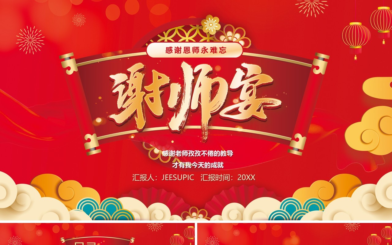 红色中国风谢师宴PPT通用模板