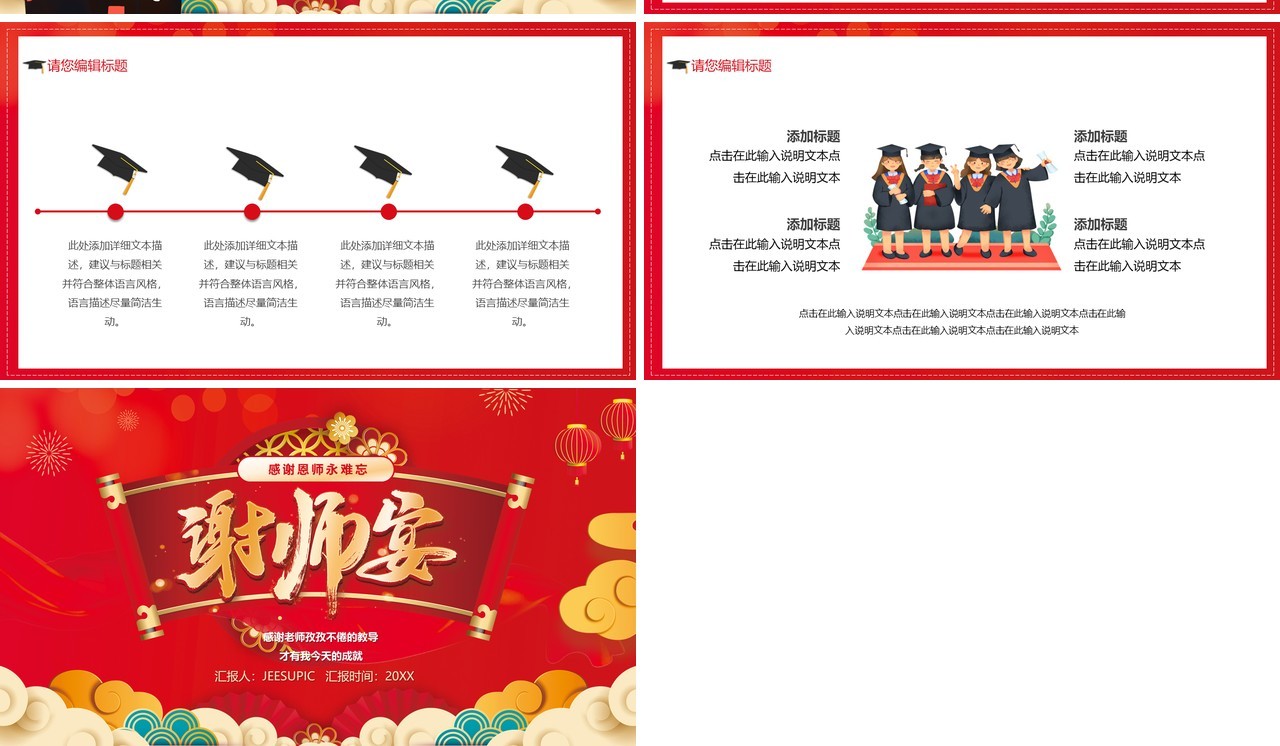 红色中国风谢师宴PPT通用模板