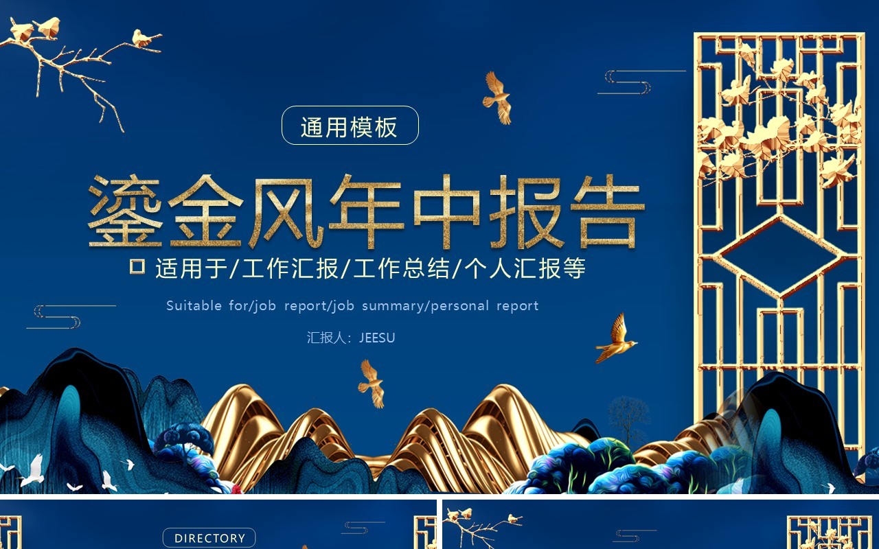 蓝色鎏金风工作年中报告PPT通用模版