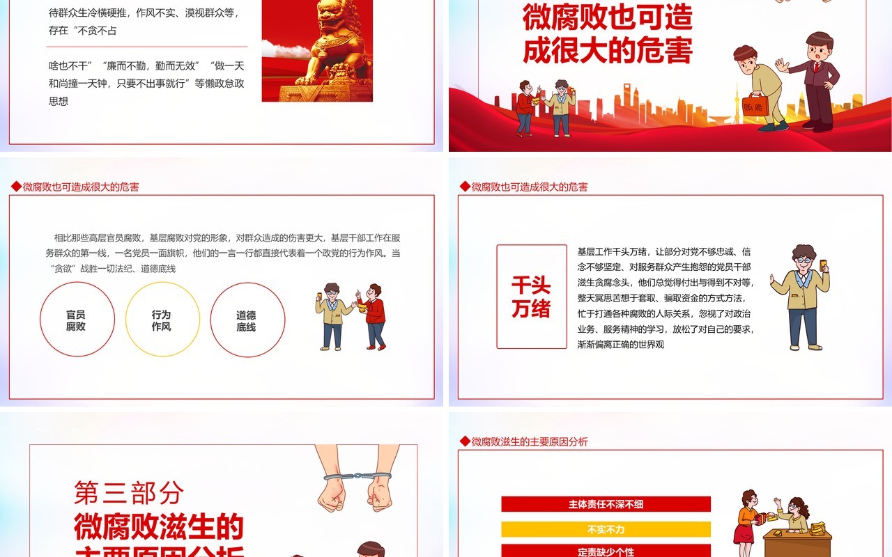 防治身边微腐败惩治基层微腐败中的大祸害PPT模板