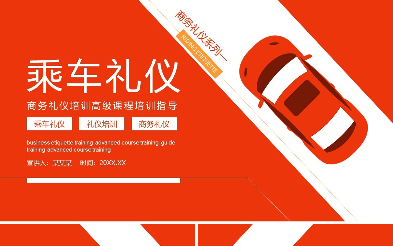 乘车商务礼仪培训高级课程培训指导动态PPT模板