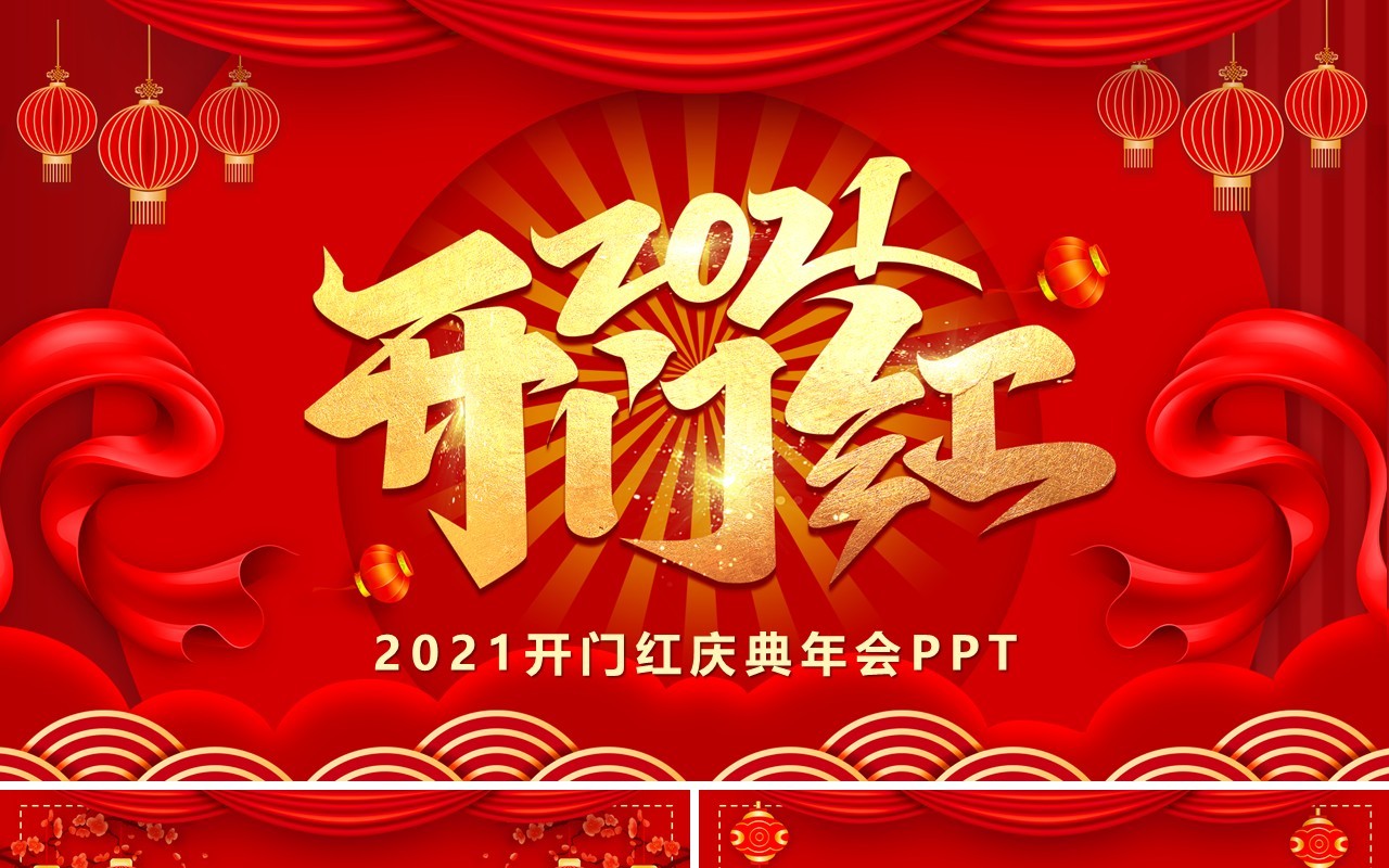 红色中国风2021开门红庆典PPT模板