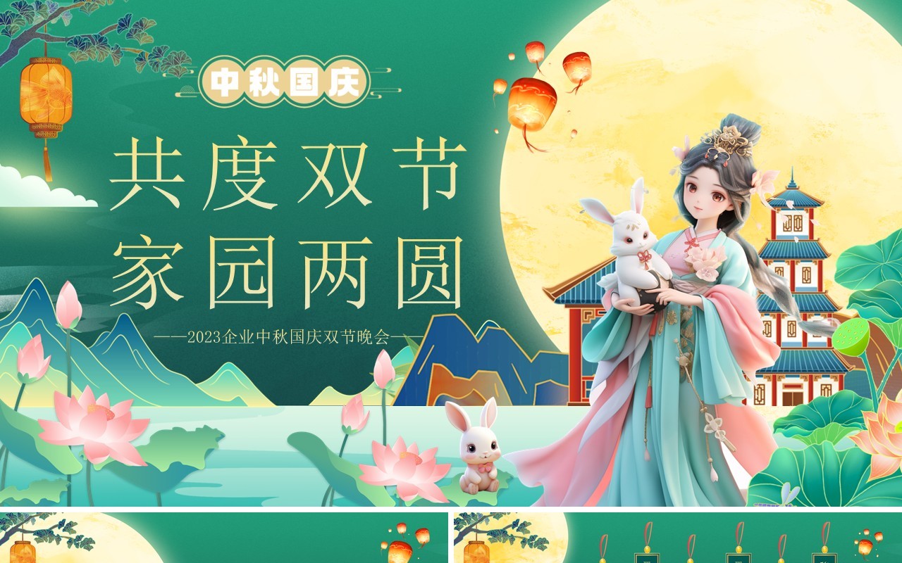 绿色中国风共度双节家园两圆PPT模板