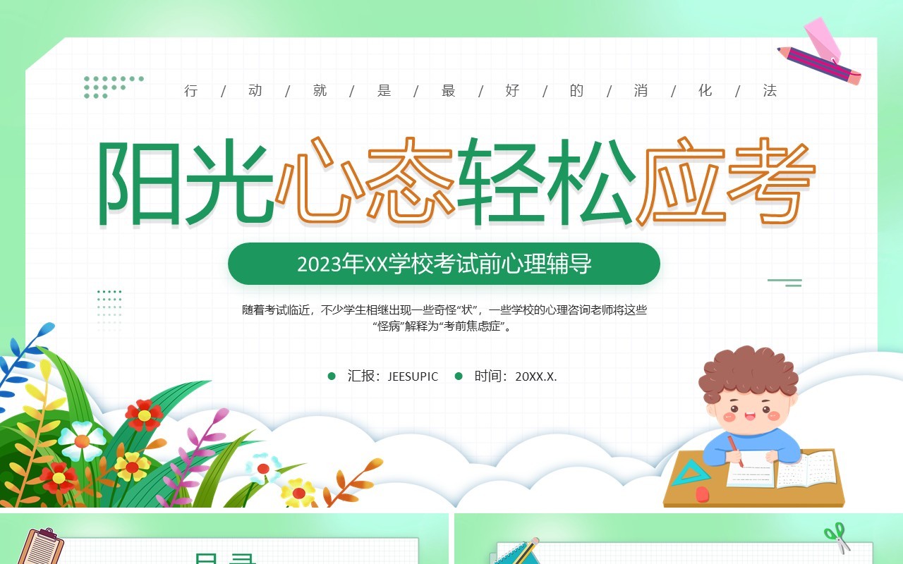 绿色卡通风学校考试前心理辅导PPT模板