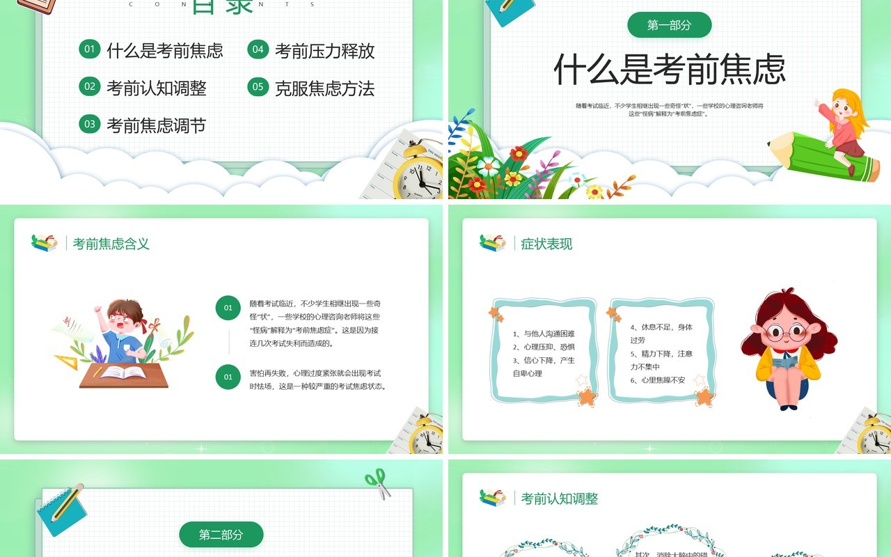绿色卡通风学校考试前心理辅导PPT模板