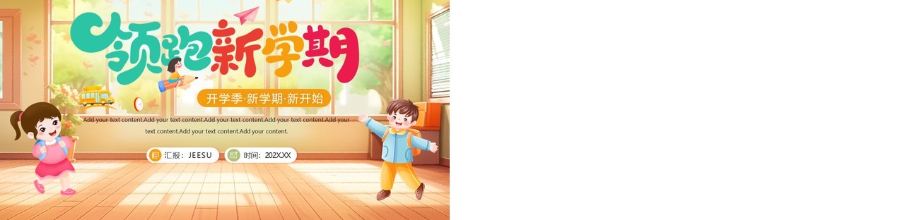 黄色插画风开学季活动班会PPT模板