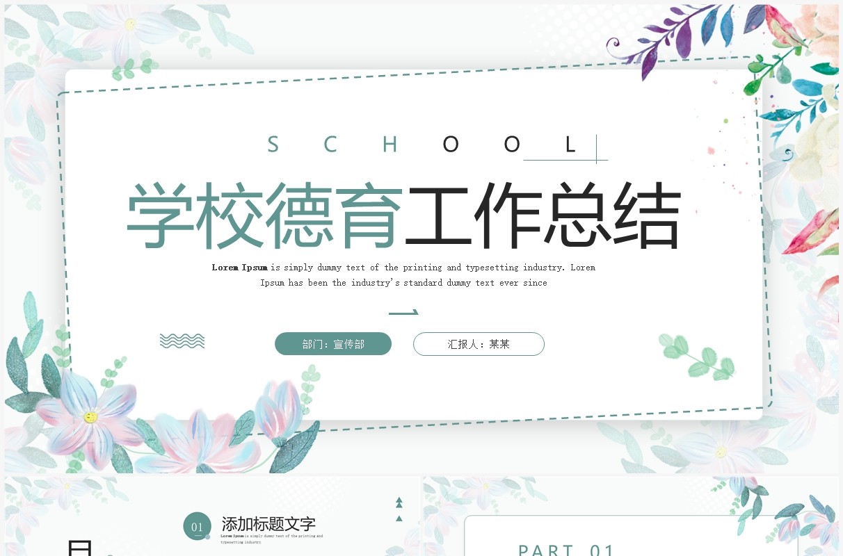 绿色清新风学校德育工作总结PPT模板