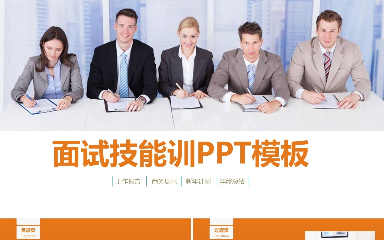 面试技巧PPT模板14