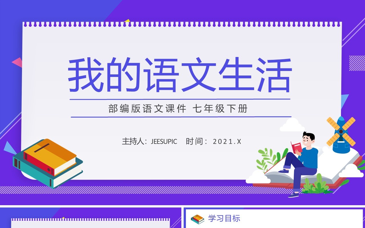 部编版七年级语文下册我的语文生活课件PPT模板