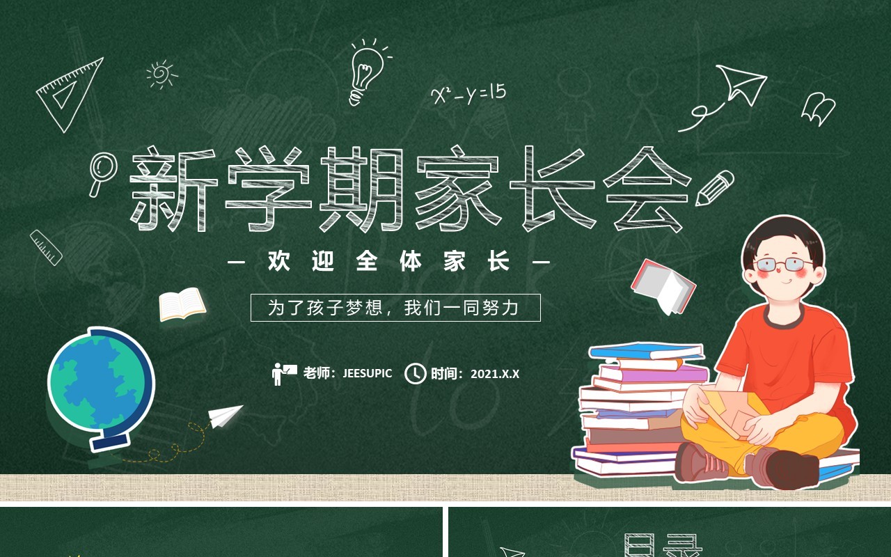卡通黑板新学期家长会班会PPT模板