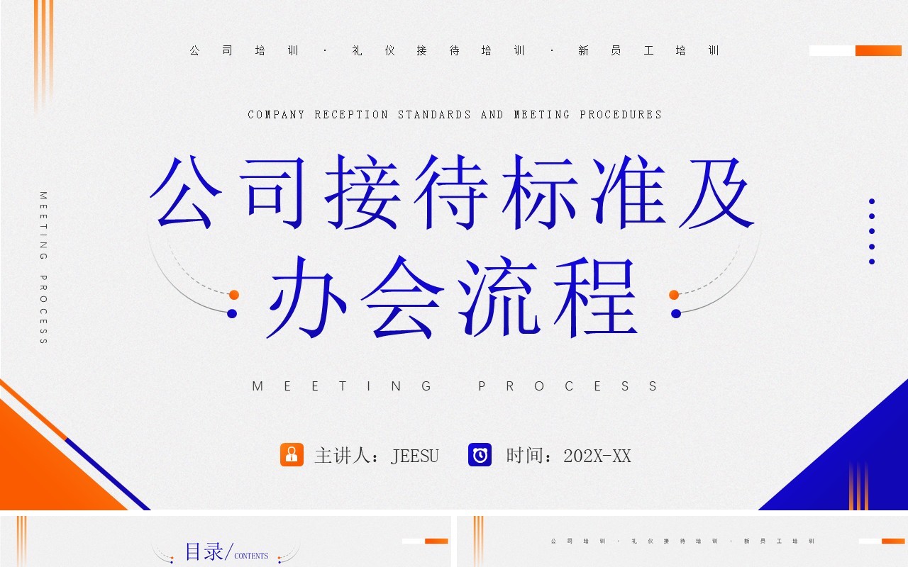 橙蓝简约风公司接待标准及办会流程PPT模板