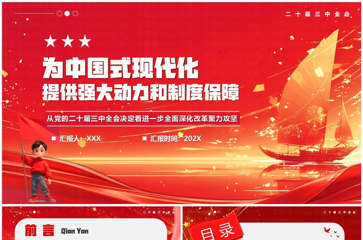 红色为中国式现代化提供强大动力和制度保障PPT模板