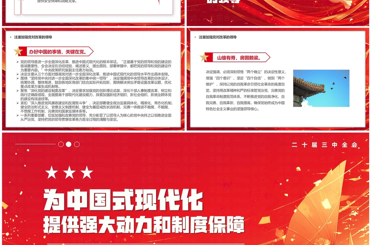 红色为中国式现代化提供强大动力和制度保障PPT模板