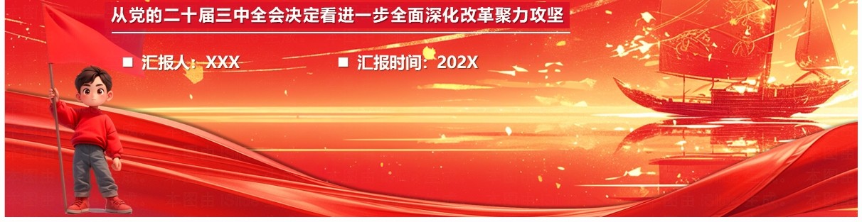 红色为中国式现代化提供强大动力和制度保障PPT模板