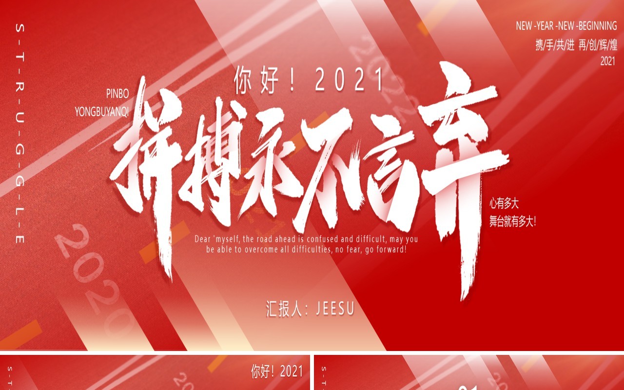 红色大气你好2021青春拼搏永不言弃动态宽屏PPT模板