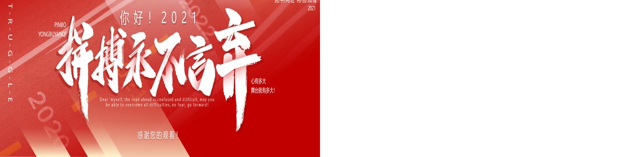 红色大气你好2021青春拼搏永不言弃动态宽屏PPT模板