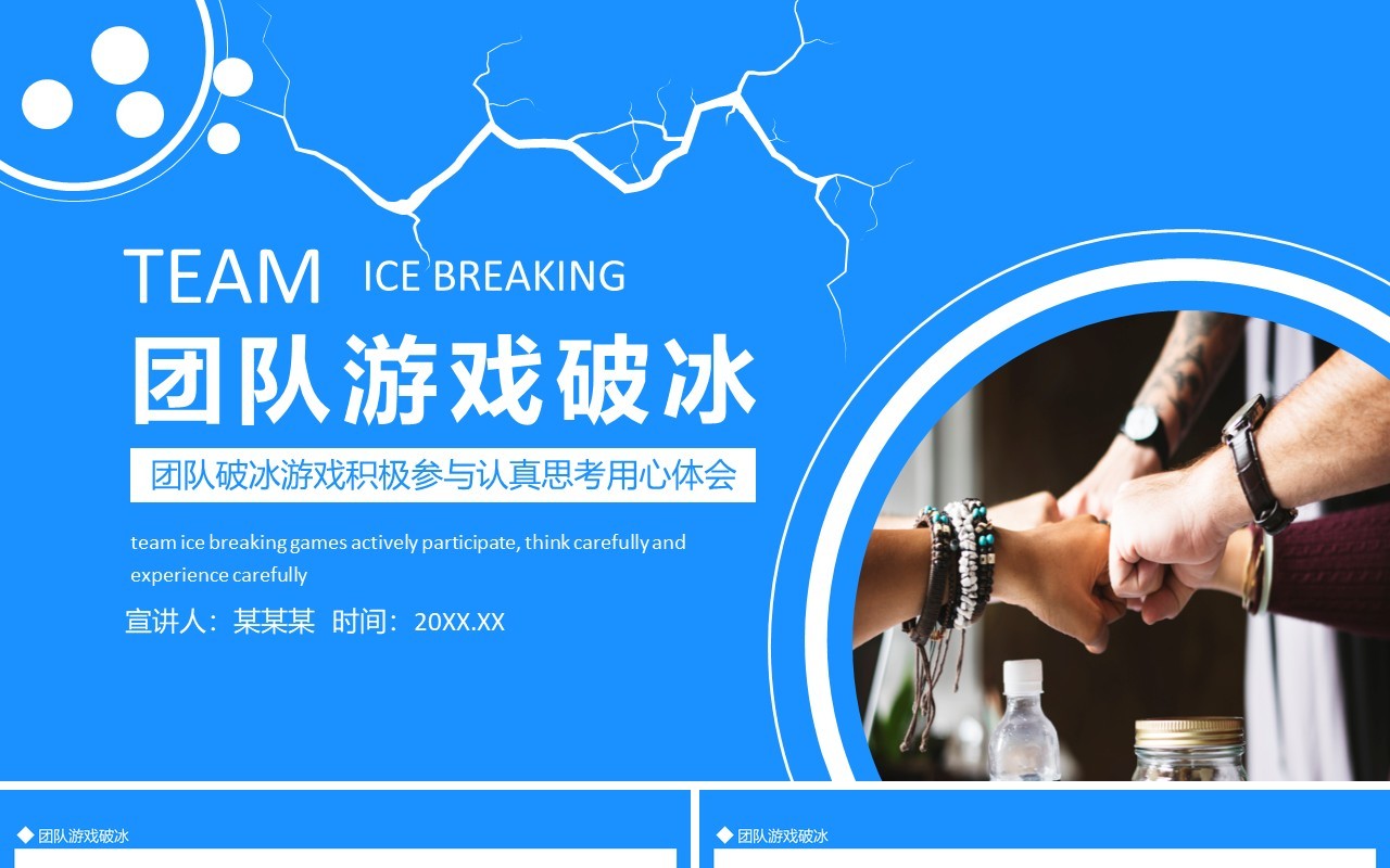 团队破冰游戏积极参与认真思考用心体会动态PPT模板