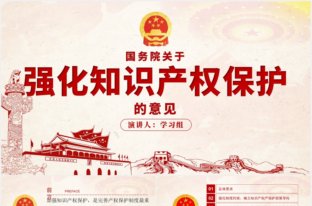 国务院关于强化知识产权保护的意见解读党课PPT模板