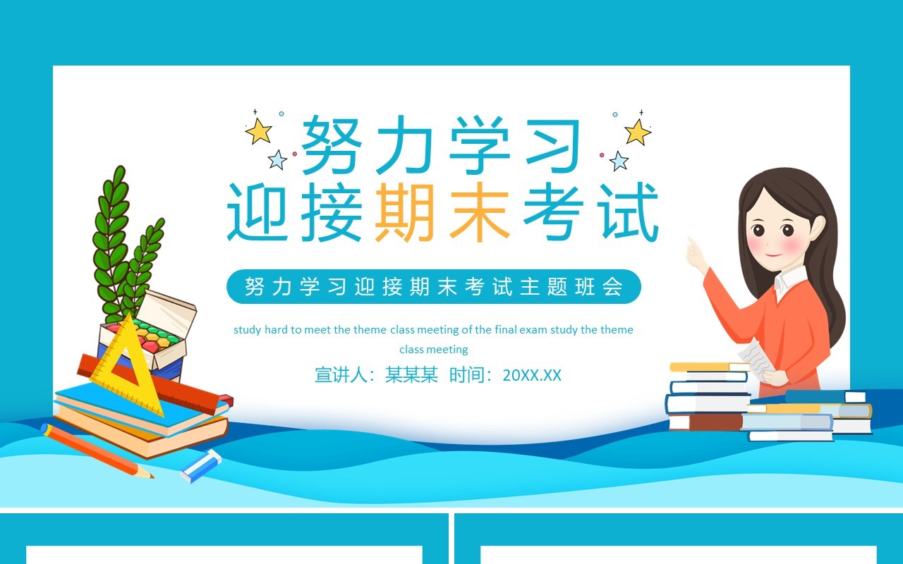 努力学习迎接期末考试主题班会动态PPT模板