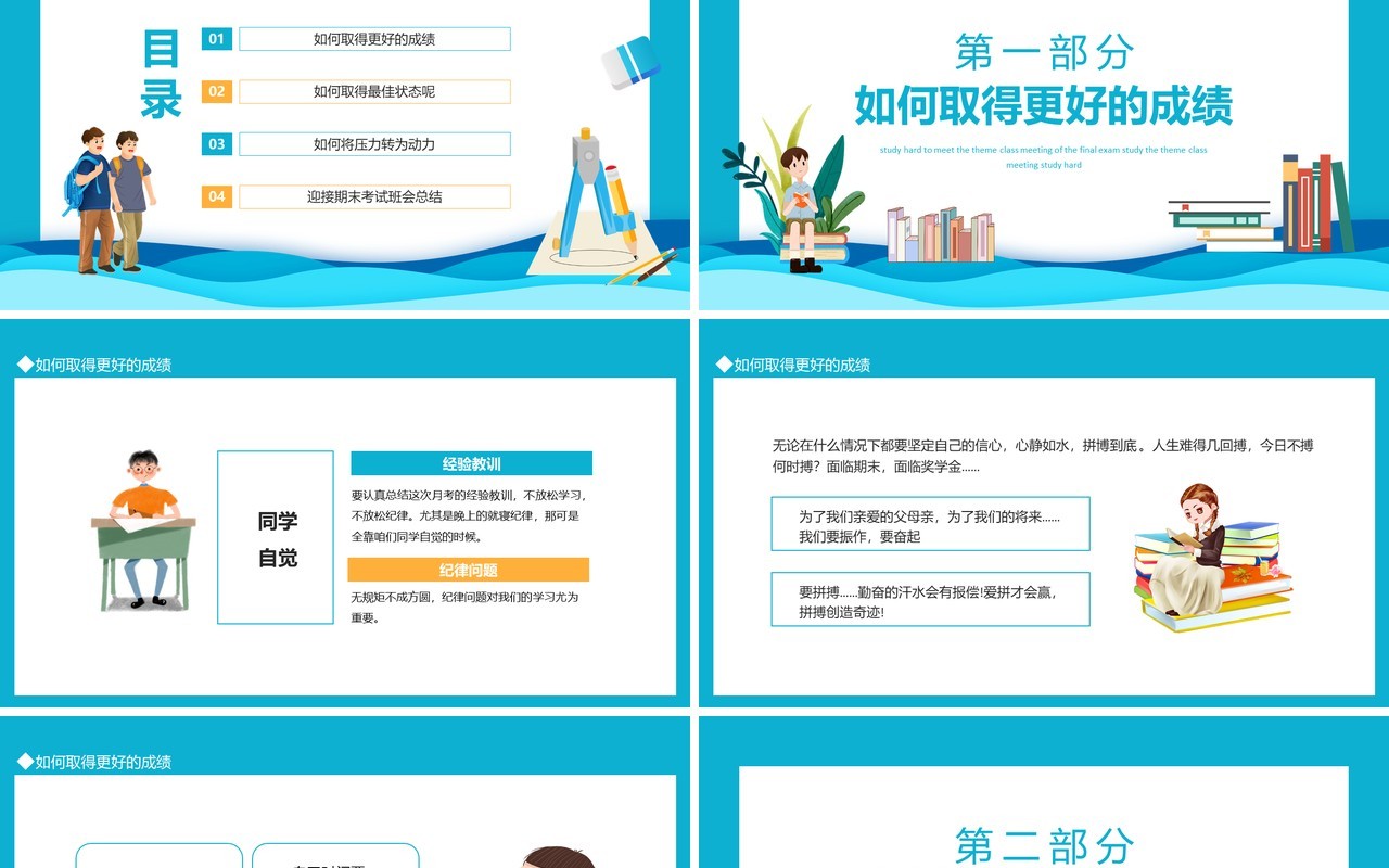 努力学习迎接期末考试主题班会动态PPT模板