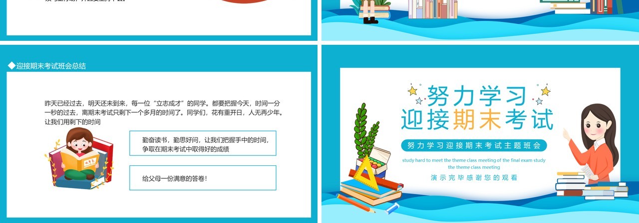 努力学习迎接期末考试主题班会动态PPT模板