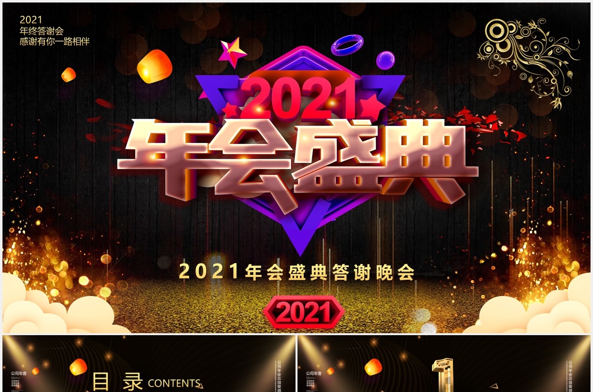 黑色大气企业年会年终盛典颁奖答谢晚会PPT模板