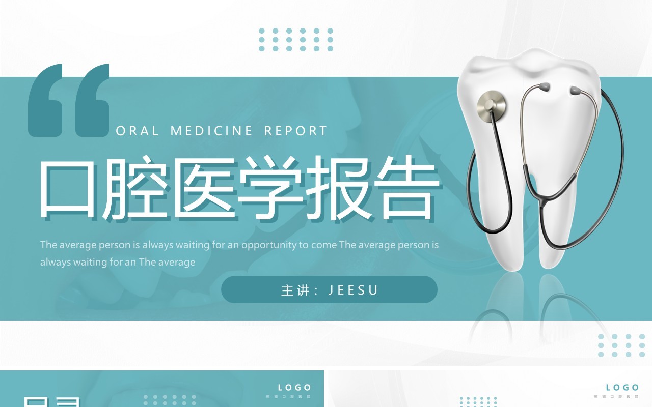 绿色简约风口腔医学报告PPT模板