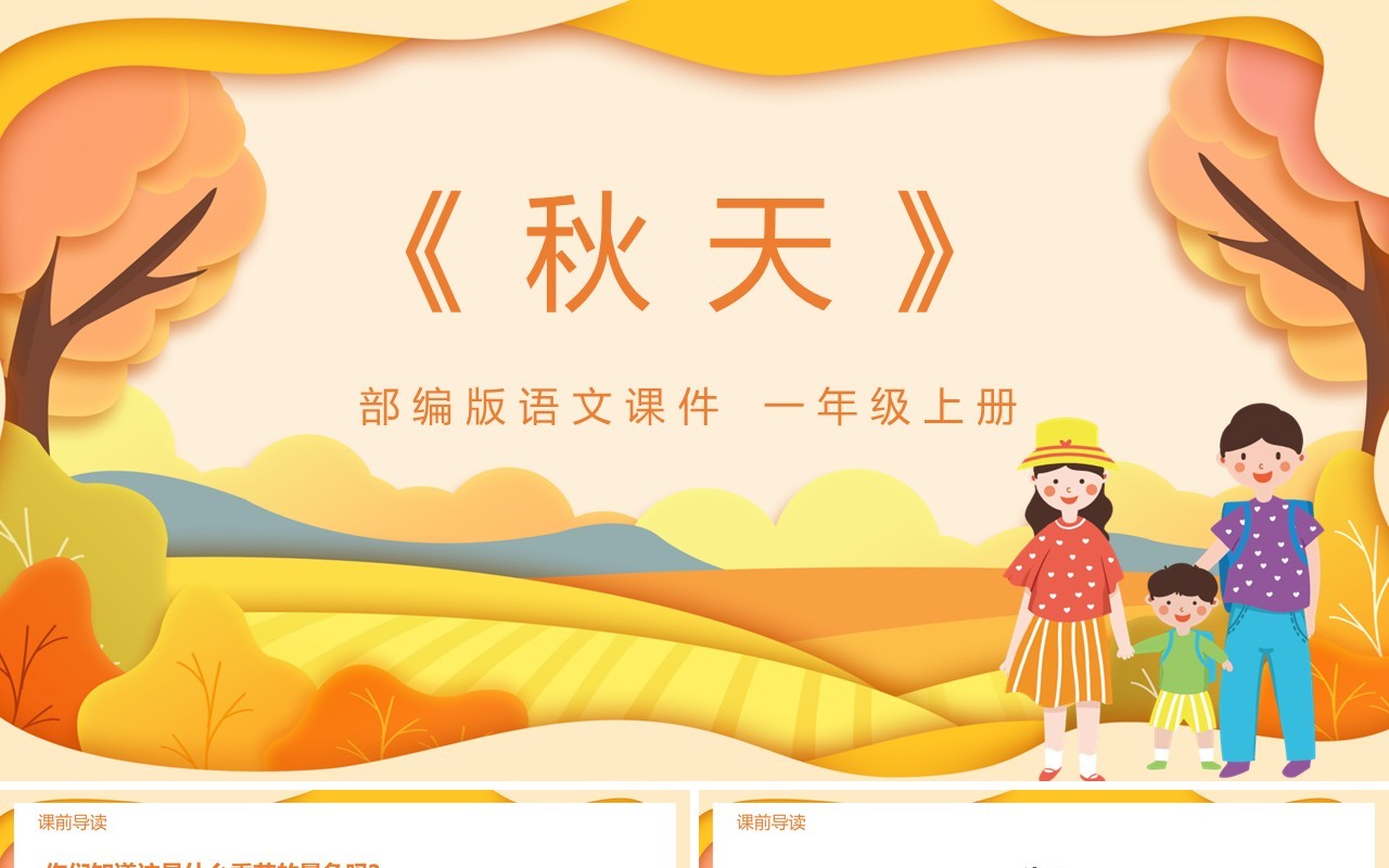 黄色部编版一年级语文上册秋天课件PPT模板