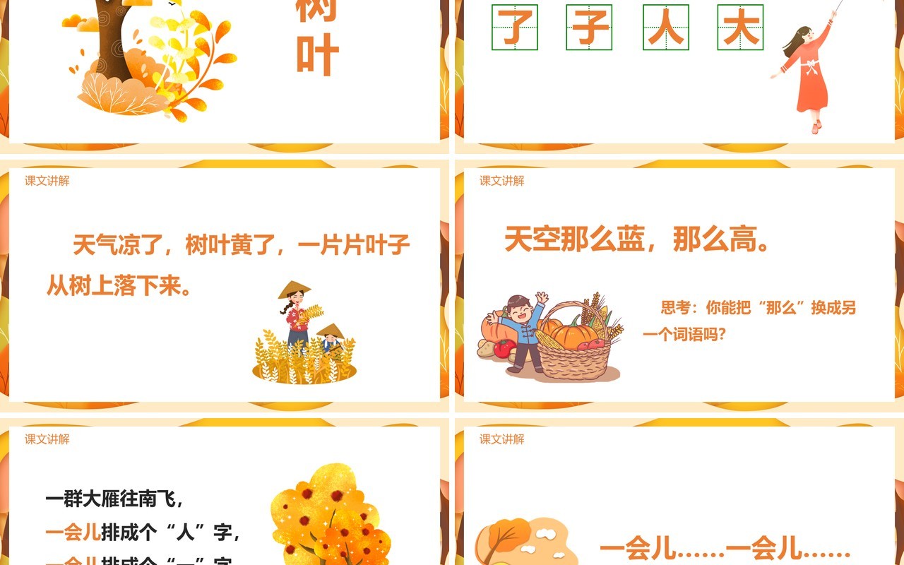 黄色部编版一年级语文上册秋天课件PPT模板