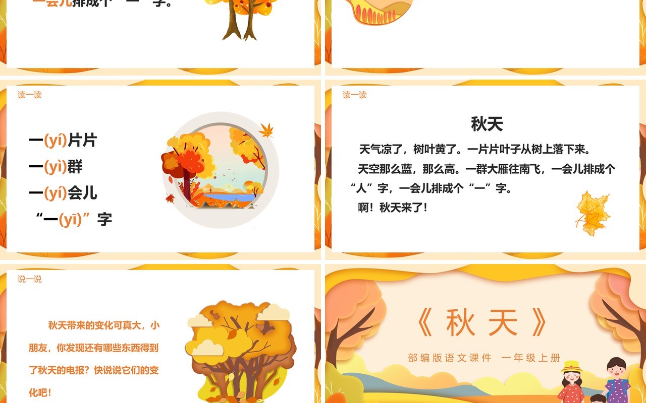 黄色部编版一年级语文上册秋天课件PPT模板