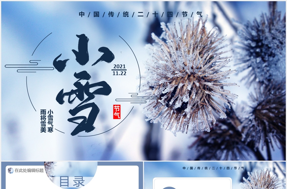 创意简约小清新中国传统二十四节气小雪节日主题通用PPT模板