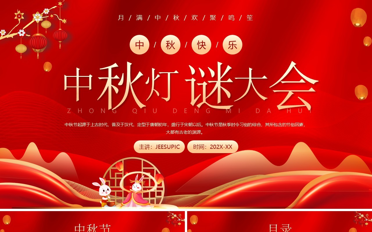 红色中国风中秋节灯谜大会PPT模板